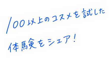 100以上のコスメを試した 体験をシェア！