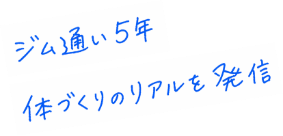 ジム通い5年 体づくりのリアルを発信