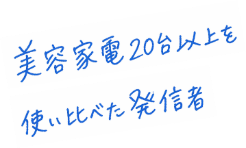 美容家電20台以上を使い比べた発信者